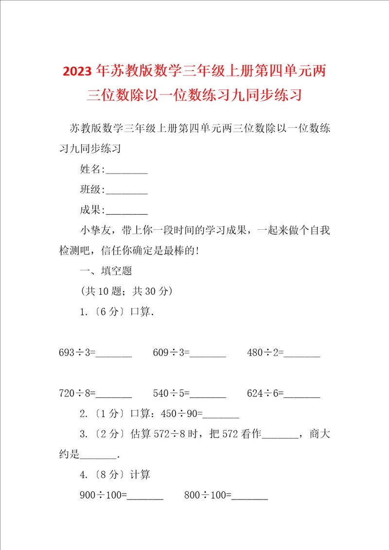 2023年苏教版数学三年级上册第四单元两三位数除以一位数练习九同步练习