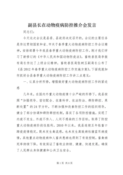 副县长在动物疫病防控推介会发言.docx