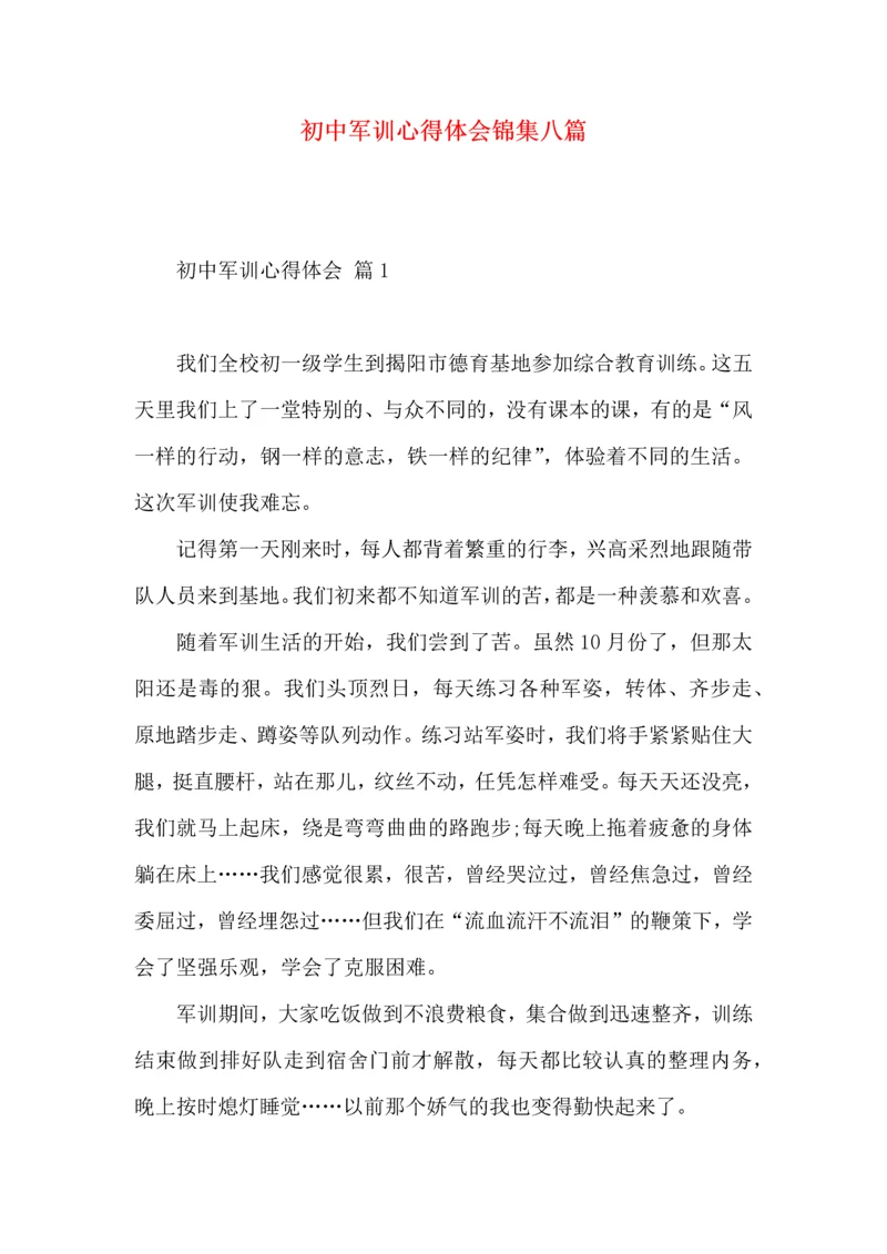 初中军训心得体会锦集八篇（三）.docx