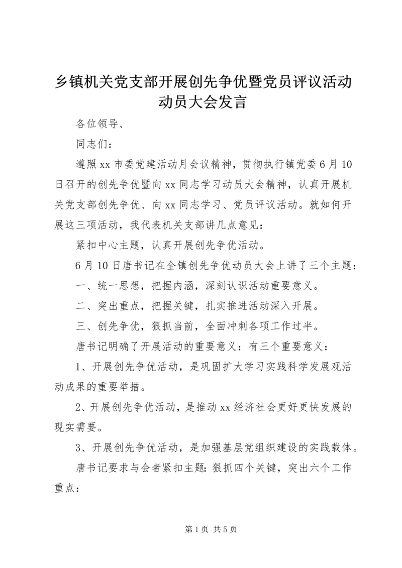 乡镇机关党支部开展创先争优暨党员评议活动动员大会讲话.docx