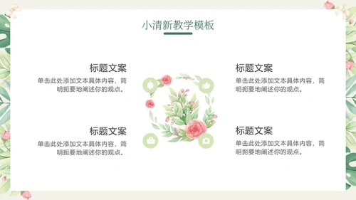 花环绿色清新教学PPT模板