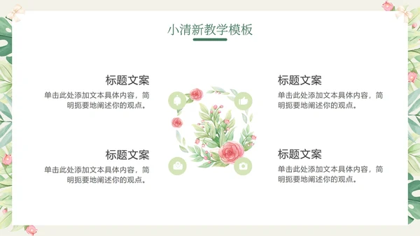 花环绿色清新教学PPT模板