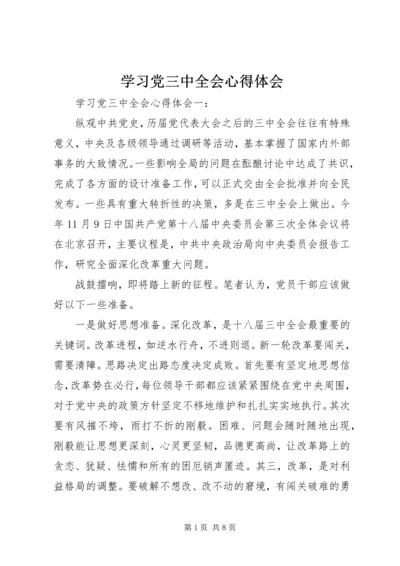 学习党三中全会心得体会.docx