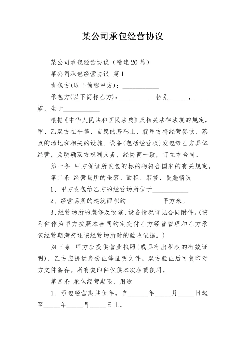 某公司承包经营协议.docx