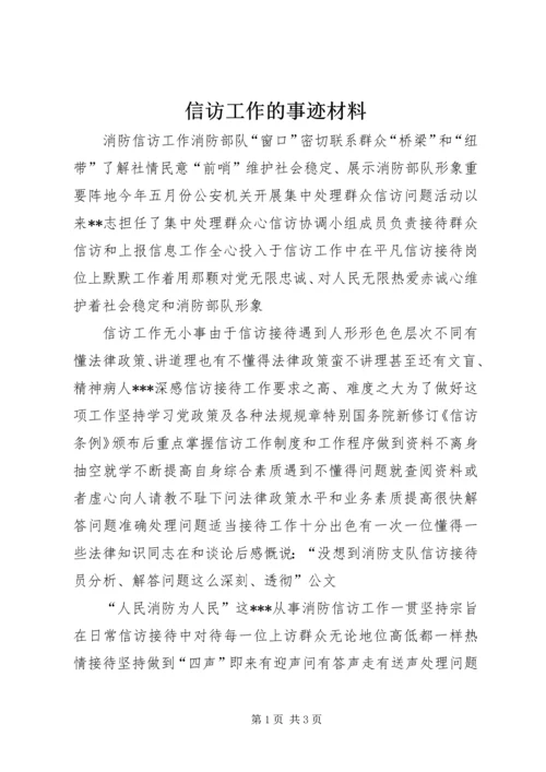 信访工作的事迹材料.docx