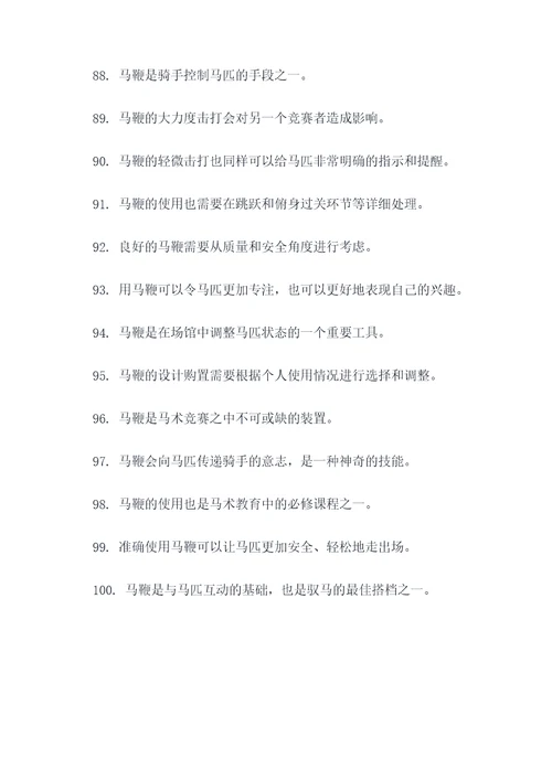 关于马鞭的好词好句