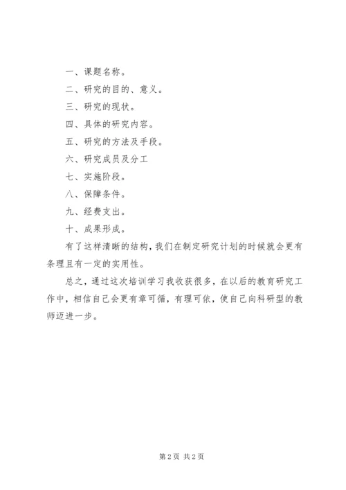 科研培训计划心得体会 (2).docx