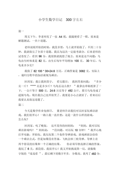 小学生数学日记300字左右