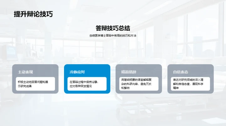 医学博士答辩全攻略