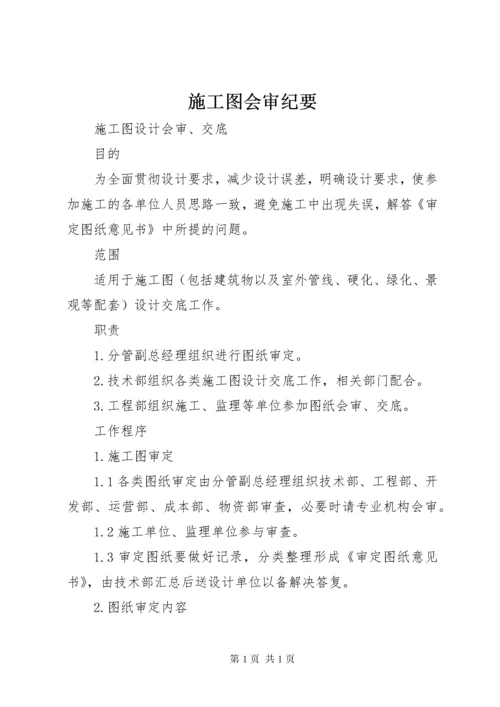 施工图会审纪要 (3).docx