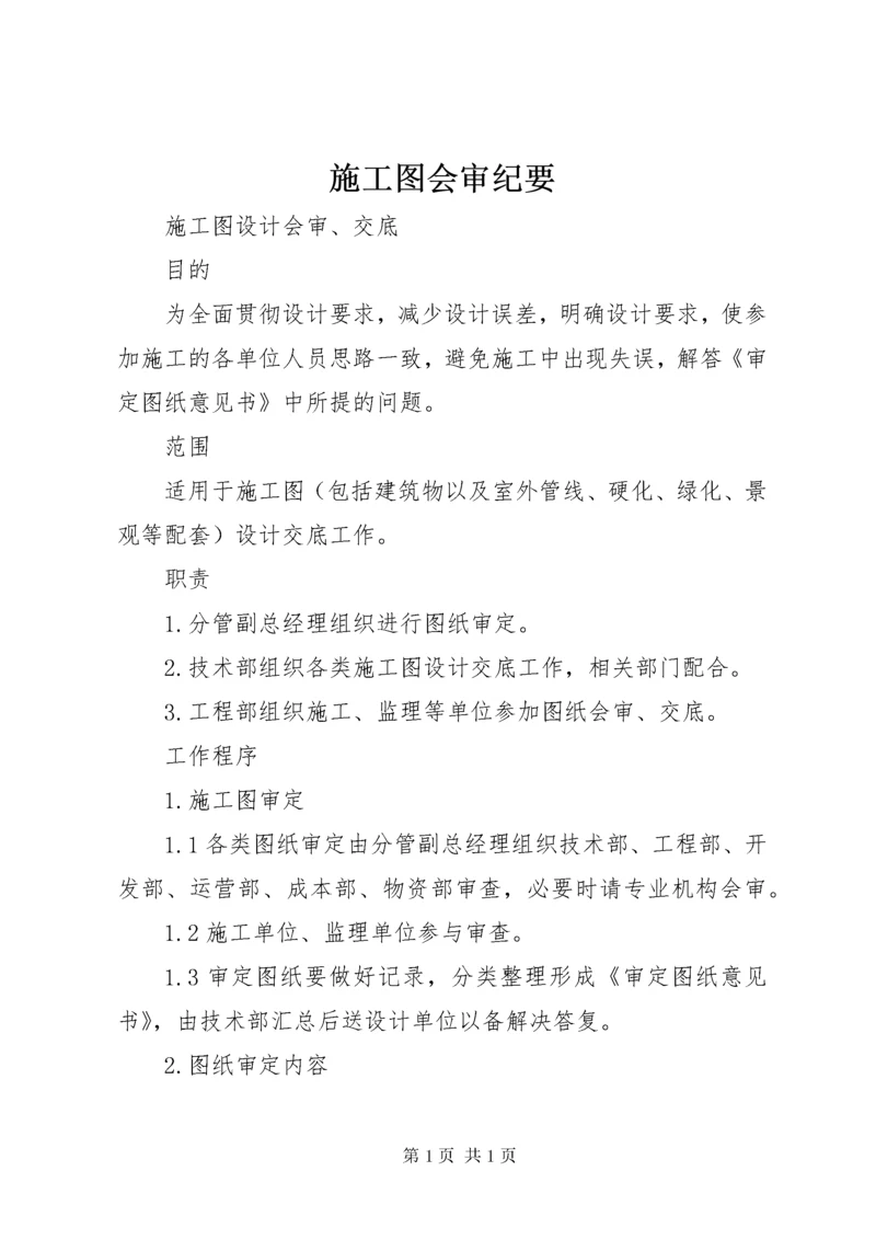 施工图会审纪要 (3).docx