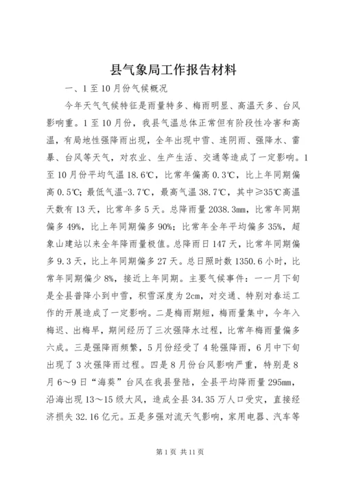 县气象局工作报告材料.docx