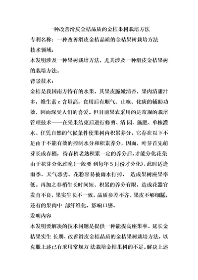 一种改善滑皮金桔品质的金桔果树栽培方法