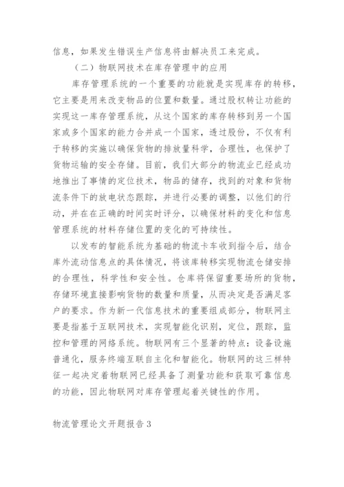 物流管理论文开题报告1.docx