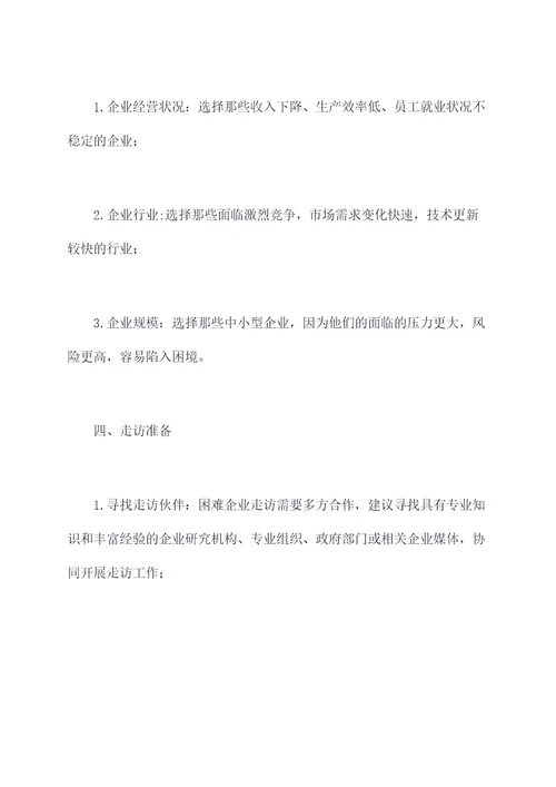 困难企业走访方案模板