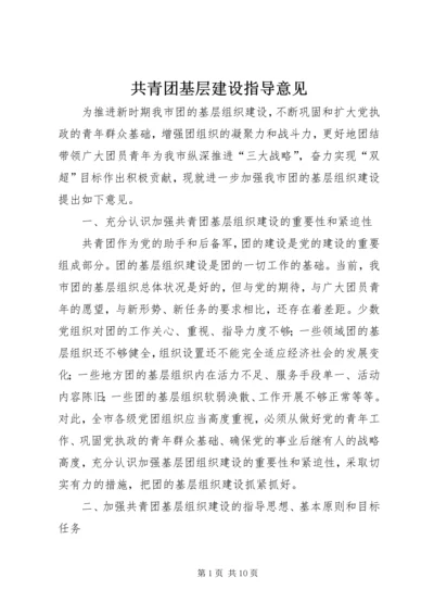 共青团基层建设指导意见.docx