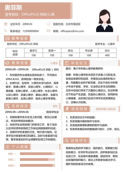 个人简历（研究生）word模板