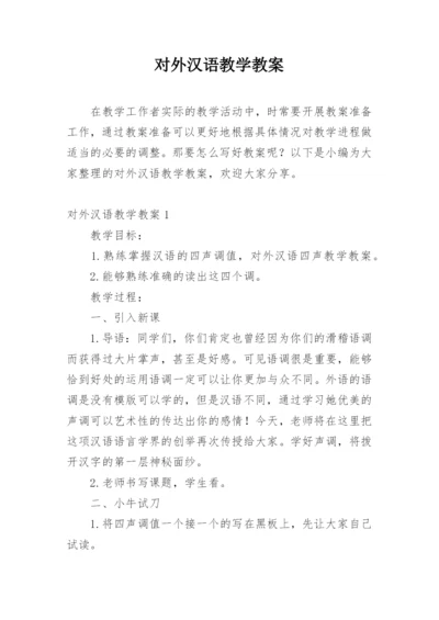 对外汉语教学教案.docx