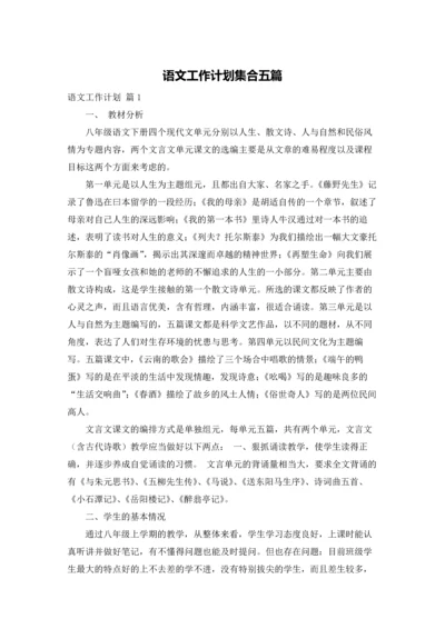 语文工作计划集合五篇.docx