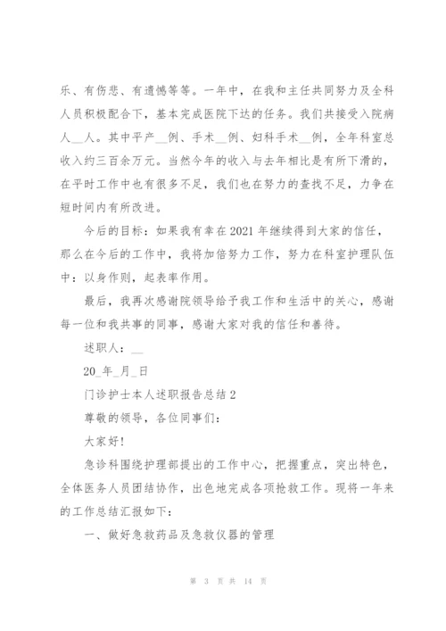门诊护士述职报告总结.docx