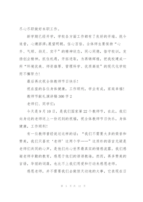 教师节献礼主题演讲稿300字5篇.docx