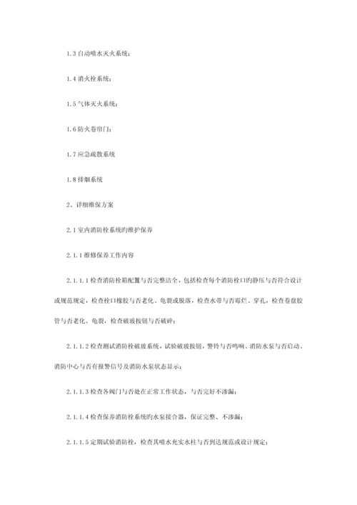 消防维保项目及质量标准.docx