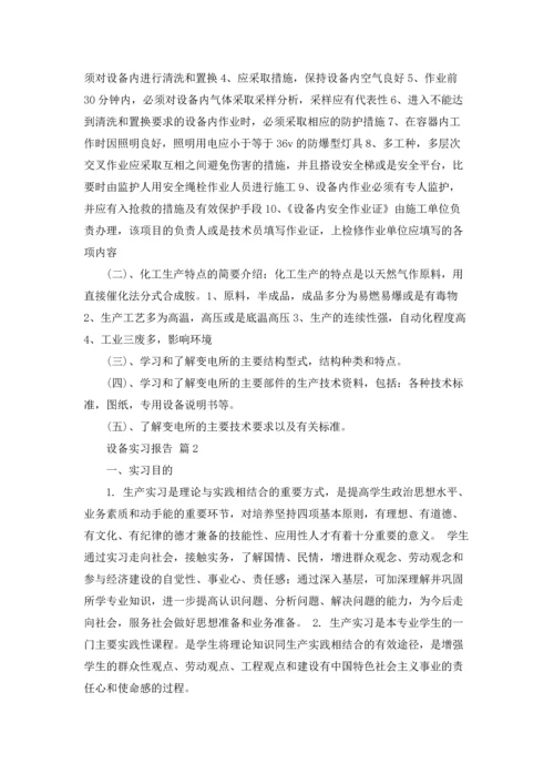 设备实习报告范文锦集七篇.docx