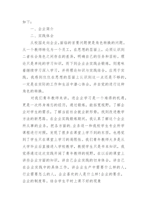 教师下企业实践锻炼总结.docx