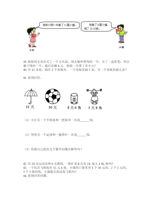 一年级下册数学解决问题60道及完整答案【各地真题】.docx