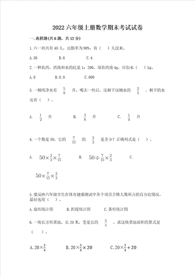 2022六年级上册数学期末考试试卷精品及答案