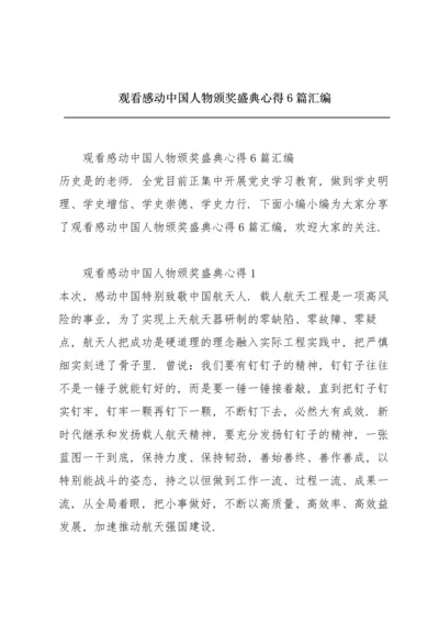 观看感动中国人物颁奖盛典心得6篇汇编.docx