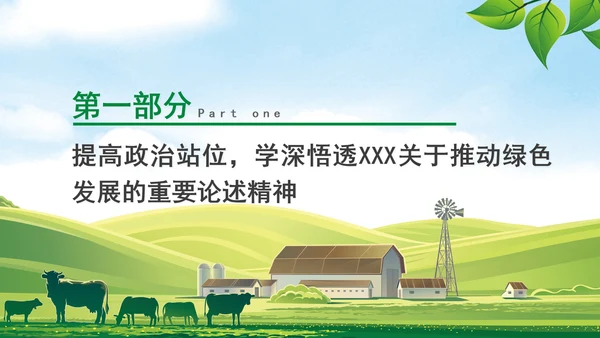加快经济社会发展全面绿色转型专题党课PPT
