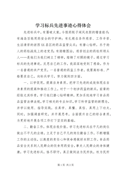 学习标兵先进事迹心得体会.docx