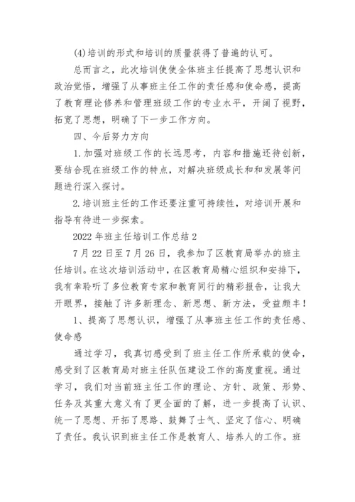 班主任培训工作总结.docx