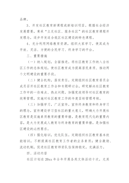 学校社区教育工作计划.docx