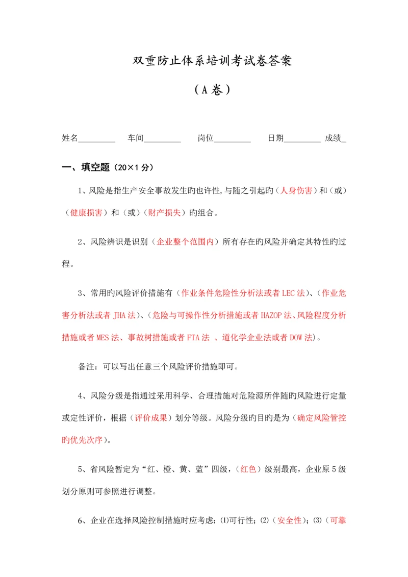 A卷双重预防体系培训考试卷答案.docx