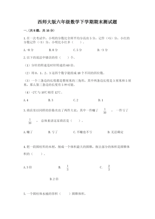 西师大版六年级数学下学期期末测试题附答案【名师推荐】.docx