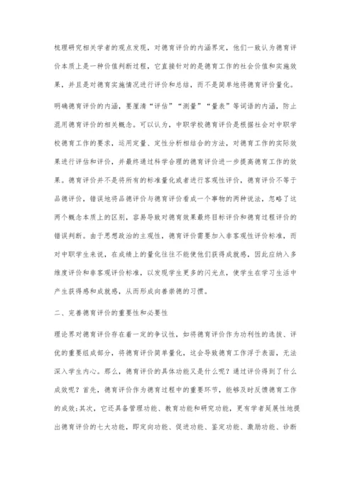 三全育人背景下完善中职学校德育评价的探讨.docx