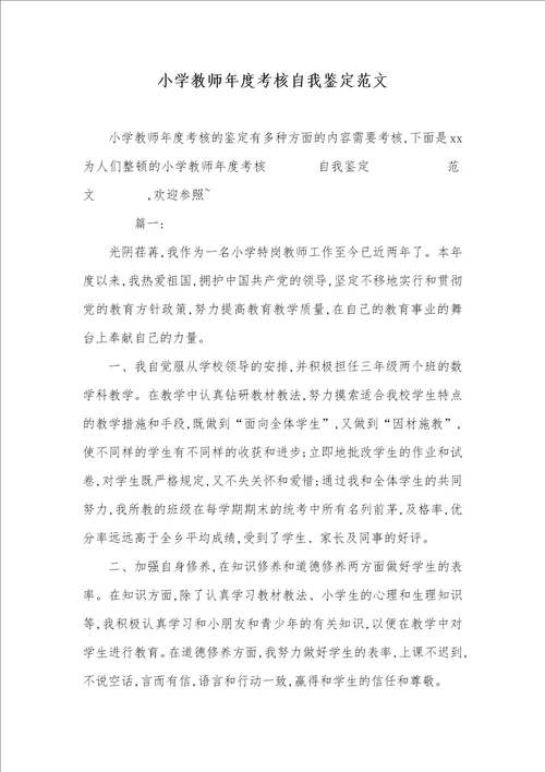 小学老师年度考评自我判定范文