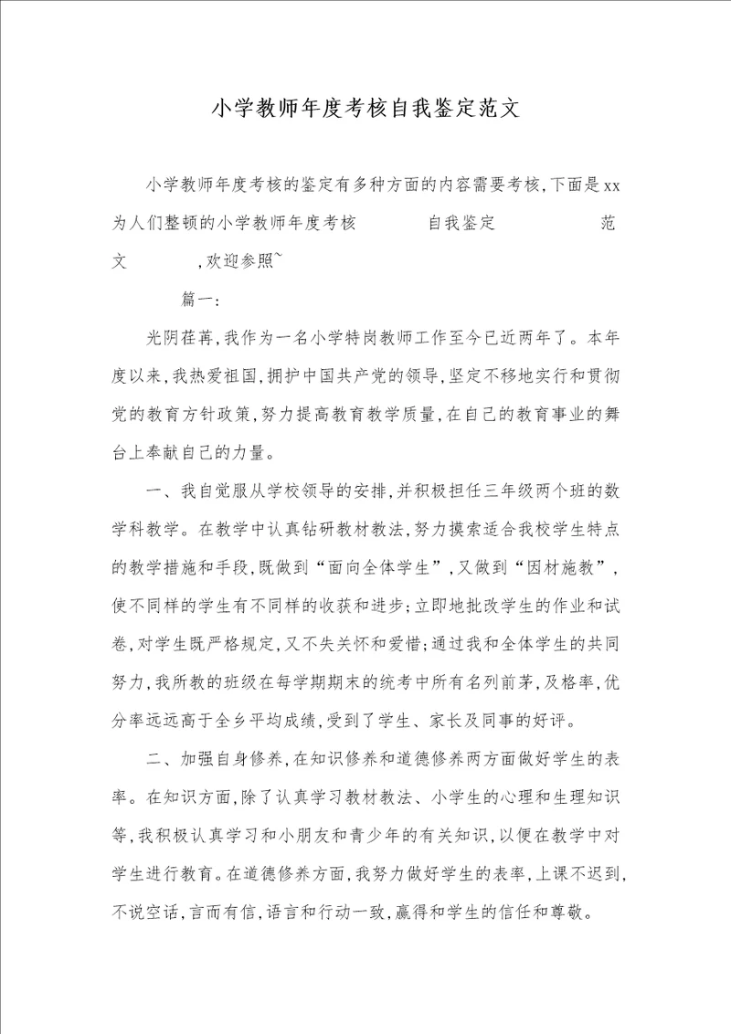 小学老师年度考评自我判定范文