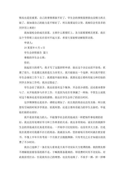 有关学生会辞职报告模板锦集7篇.docx