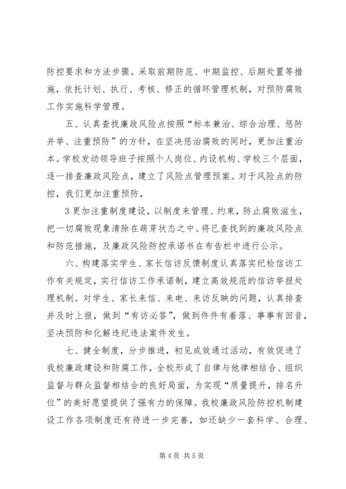 学校开展廉洁自律教育及廉政风险防控工作情况汇报.docx