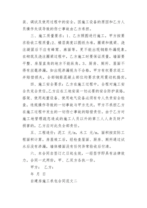 自建房施工承包合同.docx