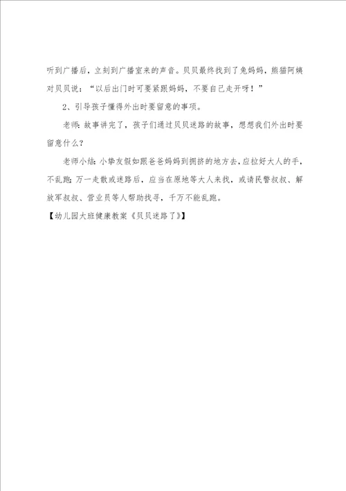 幼儿园大班健康教案贝贝迷路了