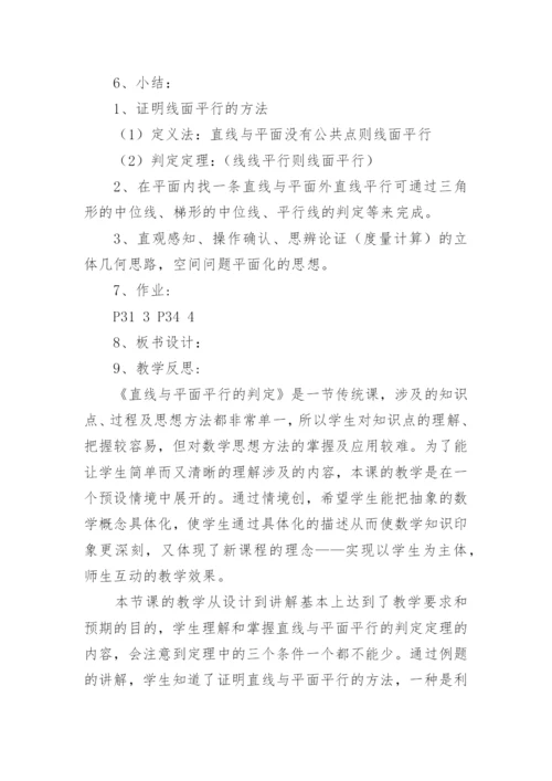 直线与平面平行的判定教学设计.docx
