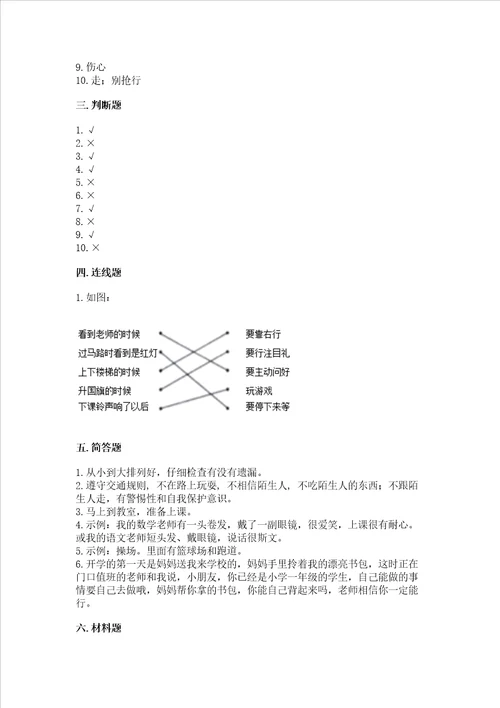 部编版一年级上册道德与法治期中测试卷可打印