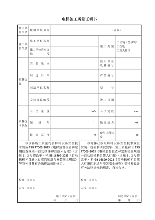 自动扶梯与自动人行道施工自检报告安装改造重大修理样本后适用.docx