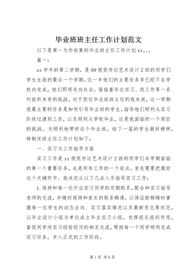 毕业班班主任工作计划范文.docx