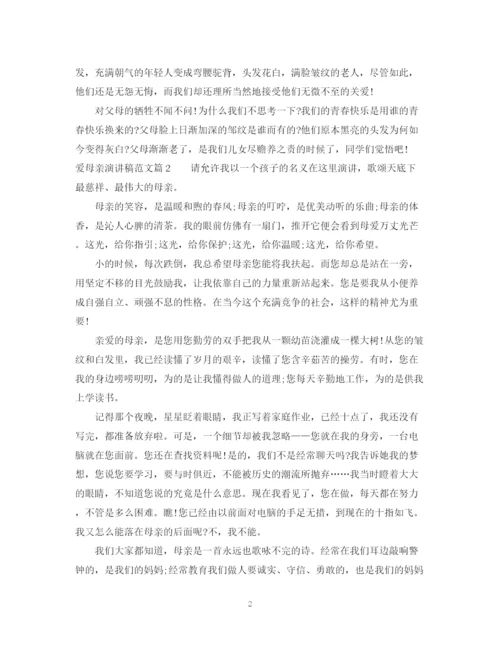 精编之关于爱母亲演讲稿范文精选.docx