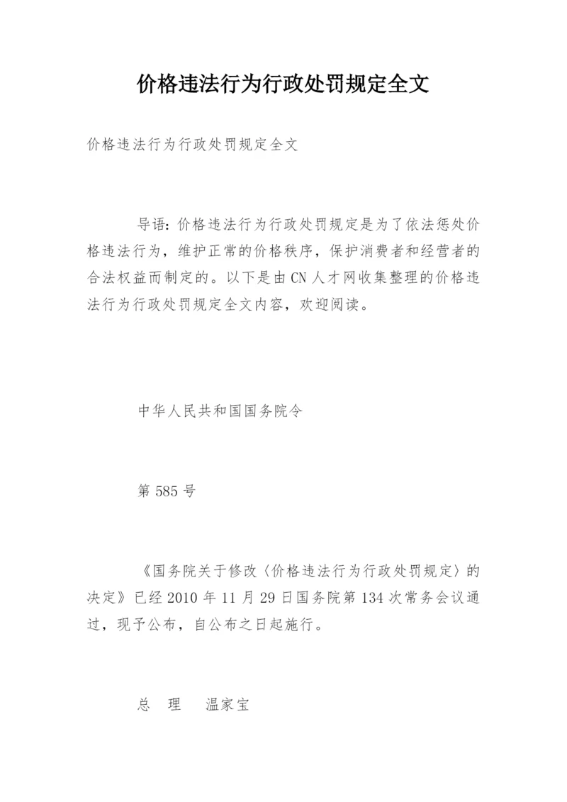 价格违法行为行政处罚规定全文.docx